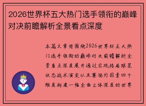 2026世界杯五大热门选手领衔的巅峰对决前瞻解析全景看点深度