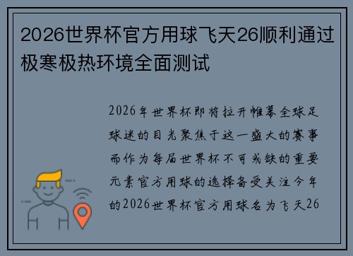 2026世界杯官方用球飞天26顺利通过极寒极热环境全面测试