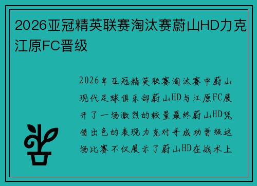 2026亚冠精英联赛淘汰赛蔚山HD力克江原FC晋级