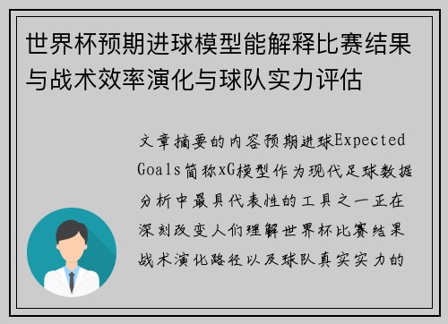 世界杯预期进球模型能解释比赛结果与战术效率演化与球队实力评估