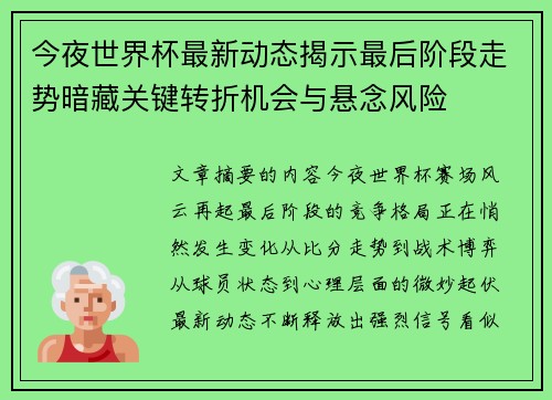 今夜世界杯最新动态揭示最后阶段走势暗藏关键转折机会与悬念风险