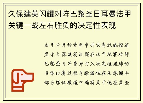 久保建英闪耀对阵巴黎圣日耳曼法甲关键一战左右胜负的决定性表现