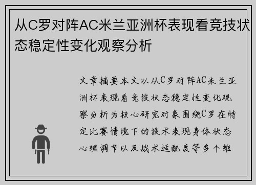 从C罗对阵AC米兰亚洲杯表现看竞技状态稳定性变化观察分析