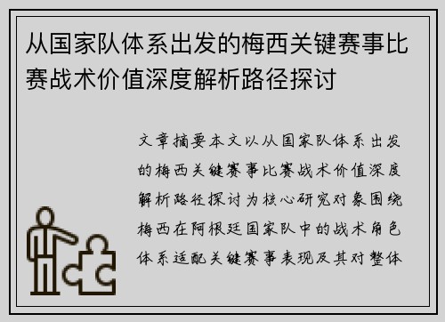 从国家队体系出发的梅西关键赛事比赛战术价值深度解析路径探讨