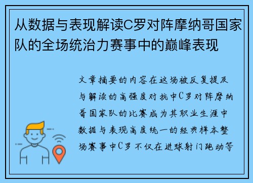 从数据与表现解读C罗对阵摩纳哥国家队的全场统治力赛事中的巅峰表现