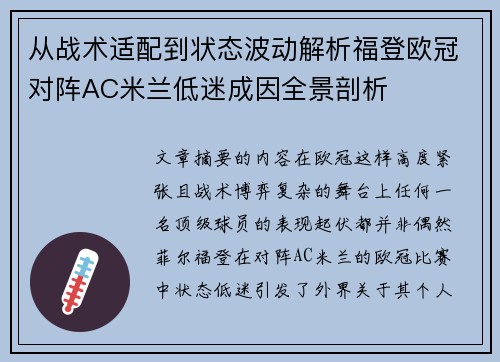 从战术适配到状态波动解析福登欧冠对阵AC米兰低迷成因全景剖析