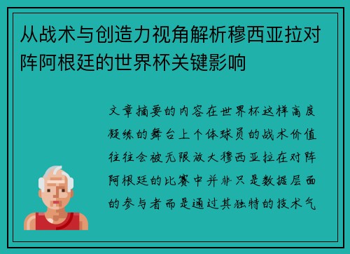 从战术与创造力视角解析穆西亚拉对阵阿根廷的世界杯关键影响