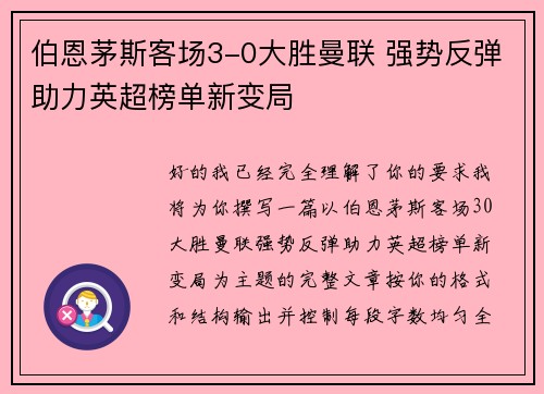 伯恩茅斯客场3-0大胜曼联 强势反弹助力英超榜单新变局