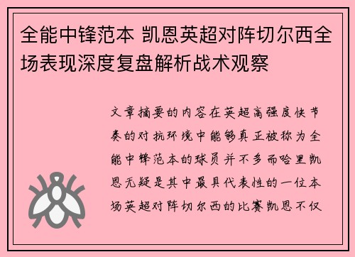 全能中锋范本 凯恩英超对阵切尔西全场表现深度复盘解析战术观察