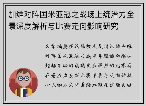 加维对阵国米亚冠之战场上统治力全景深度解析与比赛走向影响研究