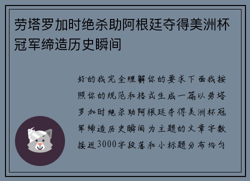 劳塔罗加时绝杀助阿根廷夺得美洲杯冠军缔造历史瞬间
