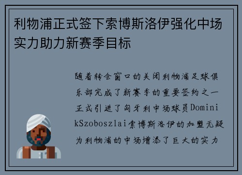 利物浦正式签下索博斯洛伊强化中场实力助力新赛季目标