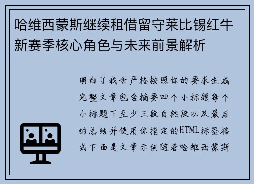 哈维西蒙斯继续租借留守莱比锡红牛新赛季核心角色与未来前景解析