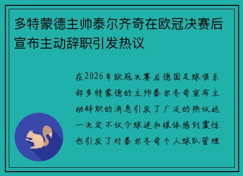 多特蒙德主帅泰尔齐奇在欧冠决赛后宣布主动辞职引发热议