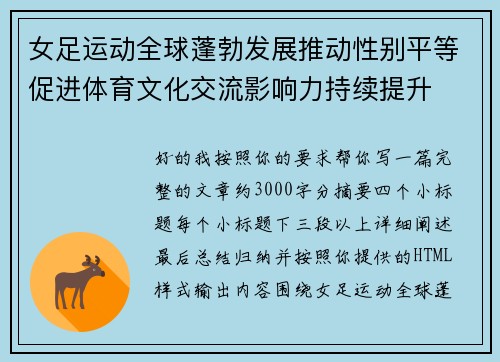 女足运动全球蓬勃发展推动性别平等促进体育文化交流影响力持续提升