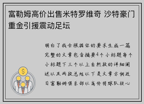 富勒姆高价出售米特罗维奇 沙特豪门重金引援震动足坛