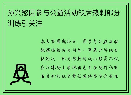 孙兴慜因参与公益活动缺席热刺部分训练引关注