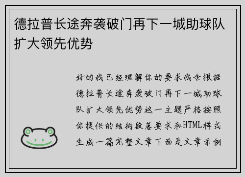 德拉普长途奔袭破门再下一城助球队扩大领先优势