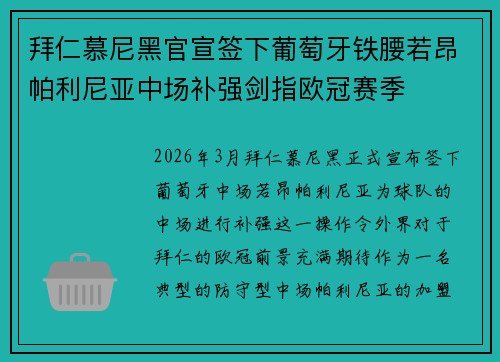 拜仁慕尼黑官宣签下葡萄牙铁腰若昂帕利尼亚中场补强剑指欧冠赛季