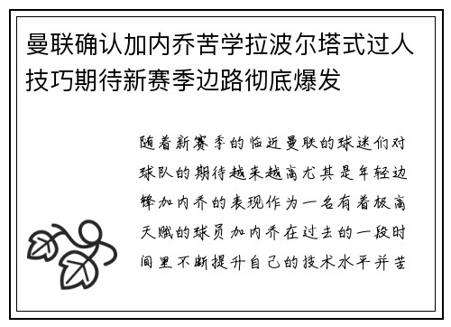 曼联确认加内乔苦学拉波尔塔式过人技巧期待新赛季边路彻底爆发