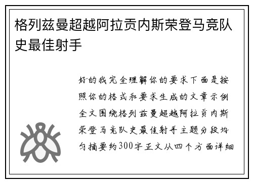 格列兹曼超越阿拉贡内斯荣登马竞队史最佳射手