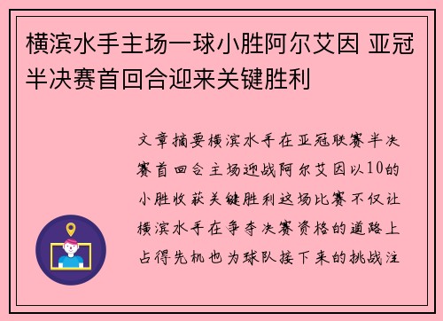 横滨水手主场一球小胜阿尔艾因 亚冠半决赛首回合迎来关键胜利