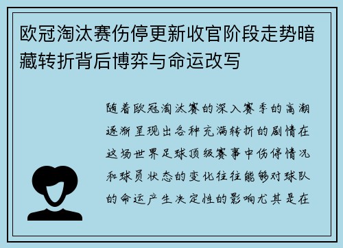 欧冠淘汰赛伤停更新收官阶段走势暗藏转折背后博弈与命运改写
