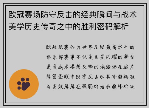 欧冠赛场防守反击的经典瞬间与战术美学历史传奇之中的胜利密码解析