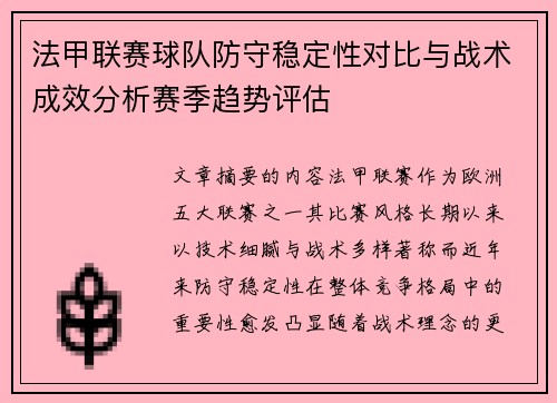 法甲联赛球队防守稳定性对比与战术成效分析赛季趋势评估