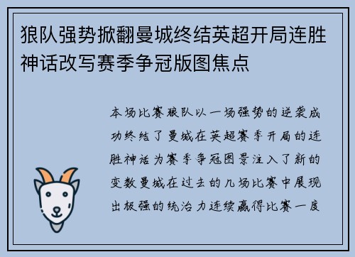 狼队强势掀翻曼城终结英超开局连胜神话改写赛季争冠版图焦点