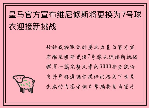 皇马官方宣布维尼修斯将更换为7号球衣迎接新挑战