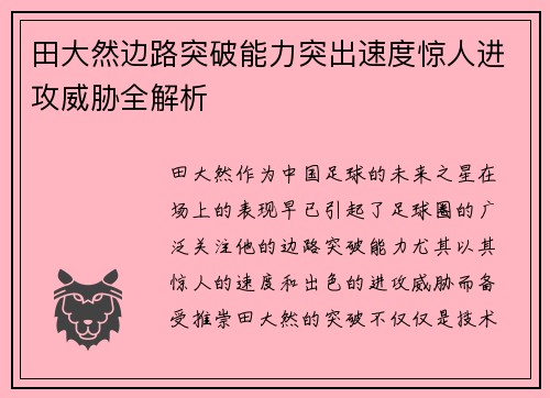 田大然边路突破能力突出速度惊人进攻威胁全解析