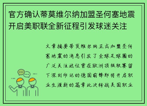 官方确认蒂莫维尔纳加盟圣何塞地震开启美职联全新征程引发球迷关注